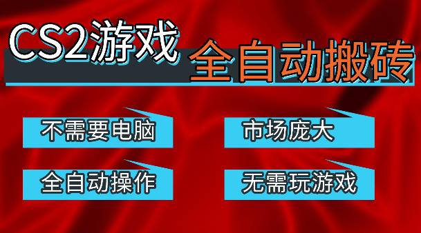 热门游戏国内交易平台自动捡漏賺米，不耗费时间，包教包会，手机即可完成全部操作，日入300+稳定副业【揭秘】-最全项目网