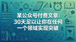 某公众号付费文章：30天足以让你在任何一个领域实现突破-最全项目网