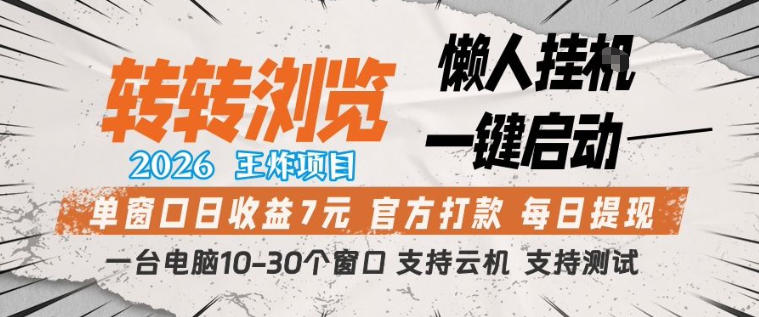 转转浏览2026，王炸项目，懒人挂G一键启动，单窗口日收益7米，一台电脑10-30个窗口，支持云机【揭秘】-最全项目网