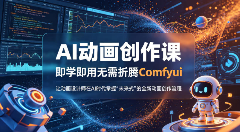 AI动画创作课，即学即用无需折腾Comfyui，让动画设计师在AI时代掌握“未来式”的全新的动画创作流程-最全项目网