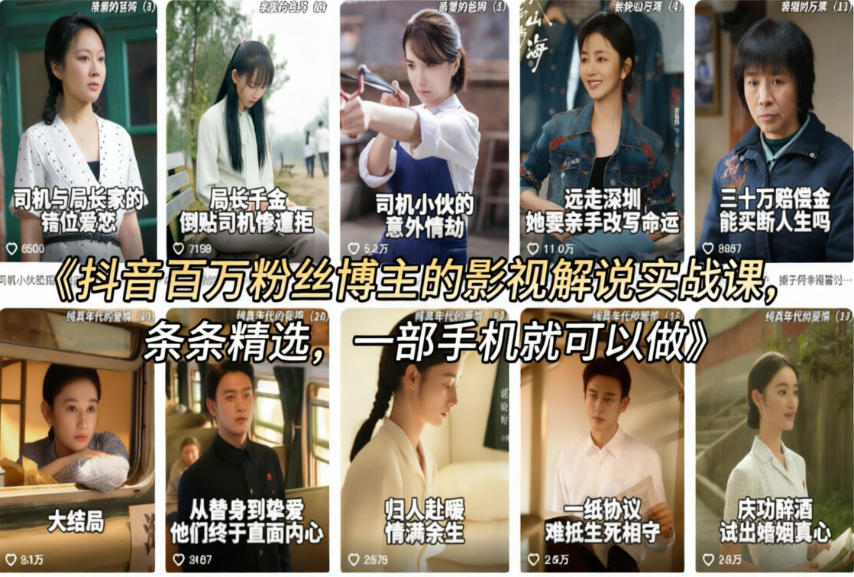 抖音百万粉丝博主的影视解说实战课，精选独家解说教学，条条精选，一部手机就可以做