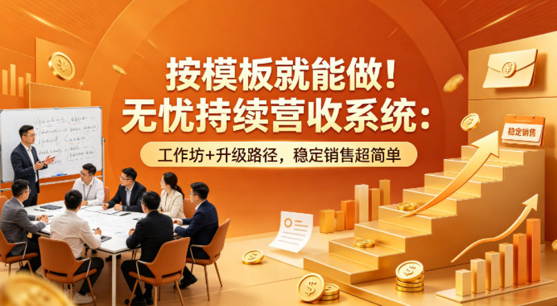 按模板就能做！无忧持续营收系统：工作坊+升级路径，稳定销售超简单【原创双语字幕】-最全项目网