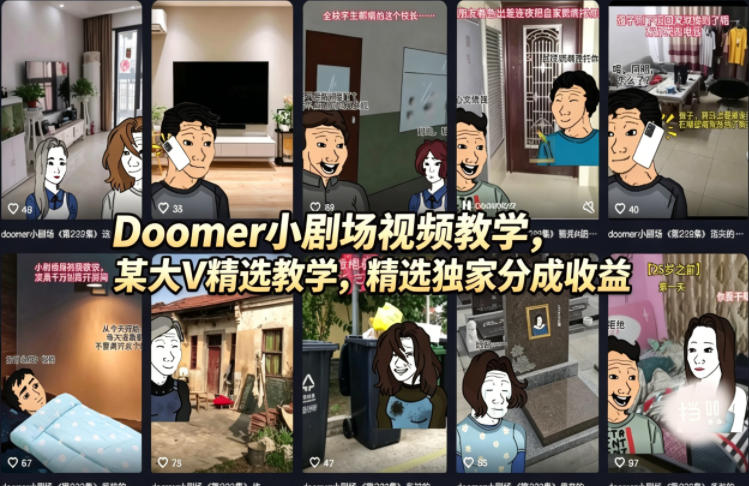 Doomer小剧场视频教学，某大V精选教学，精选独家分成收益-最全项目网
