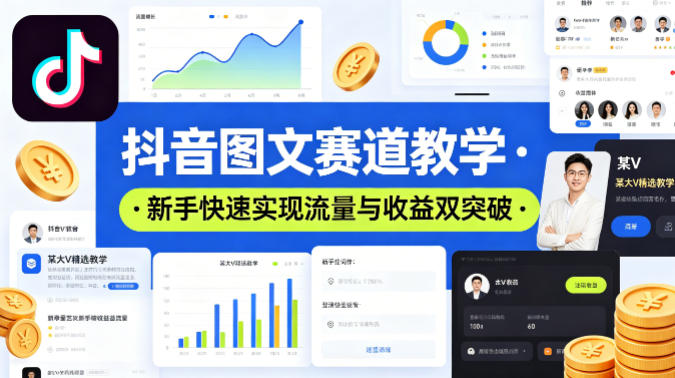 抖音图文赛道教学，某大V精选教学，新手也能快速实现流量与收益双突破-最全项目网