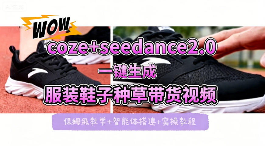 coze+即梦seedance2.0一键生成服装鞋子带货种草视频！全流程保姆级教学-最全项目网