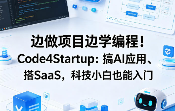 边做项目边学编程！Code4Startup：搞AI应用、搭SaaS，科技小白也能入门【原创双语字幕】-最全项目网