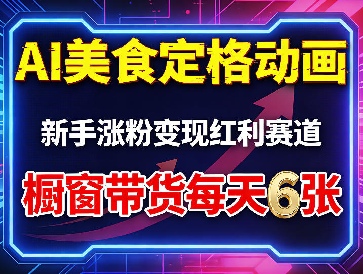 AI美食定格动画，新手涨粉变现红利赛道，橱窗带货每天6张+收徒变现-最全项目网