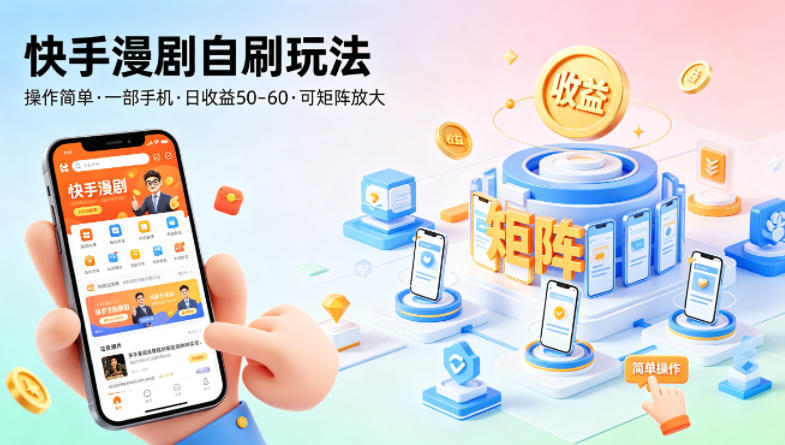 快手漫剧自刷玩法，操作简单，一部手机就可以做，一天50-60收益，可矩阵放大【揭秘】-最全项目网