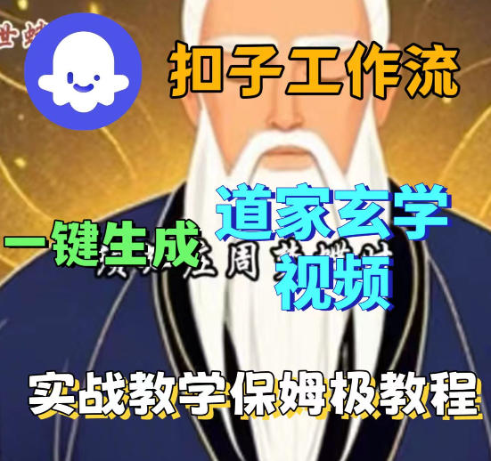 Coez扣子智能体工作流一键生成道教玄学视频工作流，保姆级搭建教学-最全项目网