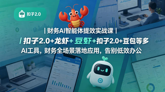 财务AI智能体提效实战课｜扣子2.0+龙虾+豆包等多AI工具，财务全场景落地应用，告别低效办公-最全项目网