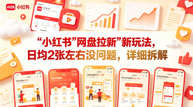 小红书【网盘拉新】新玩法，日均2张左右没问题，详细拆解-最全项目网