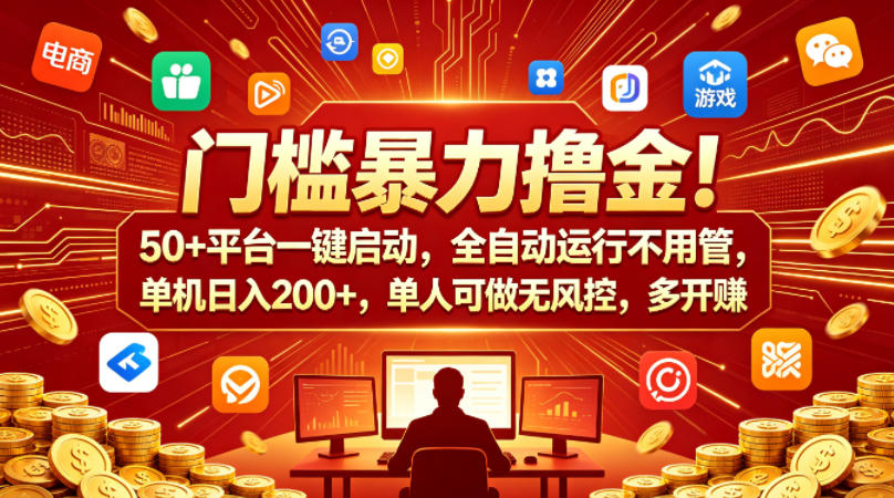 门槛暴力撸金！50+平台一键启动，全自动运行不用管，单机日入200+，单人可做无风控，多开多賺【揭秘】-最全项目网