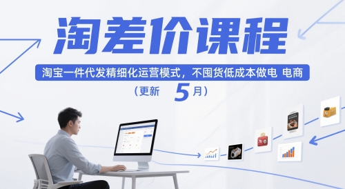 淘差价课程，淘宝一件代发精细化运营模式，不囤货低成本做电商（更新26年4月）-最全项目网