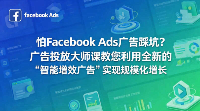 怕Facebook Ads广告踩坑？广告投放大师课教您利用全新的“智能增效广告”实现规模化增长【原创双语字幕】-最全项目网