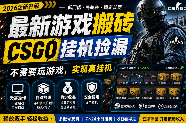 最新游戏搬砖，CSGO纯挂G，不需要玩游戏，实现真挂G，月入1W+，五一小高峰上车可吃肉，手机即可操作【揭秘】-最全项目网