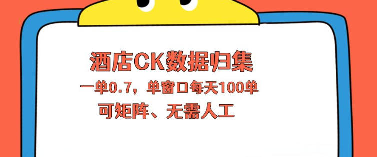 上班也能玩的酒店CK数据归集，一单0.7单窗口每天可做100单，一个人就能矩阵操作【揭秘】-最全项目网