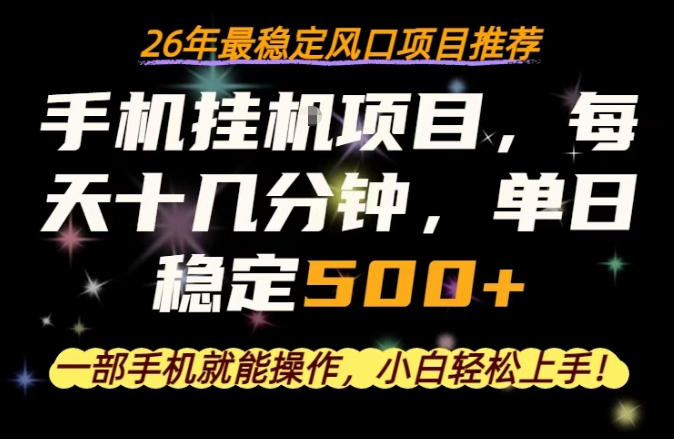 一部手机就可以操作，每天十几分钟，轻松日入500+，26年最稳定风口项目【揭秘】-最全项目网