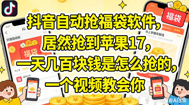 抖音自动抢福袋软件，居然抢到苹果17，一天几张是怎么抢的，一个视频教会你【揭秘】-最全项目网