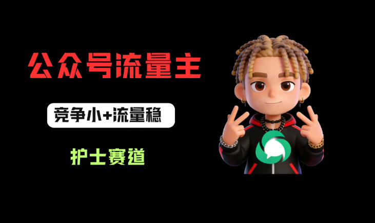 公众号流量主之护士赛道，竞争小+流量稳，从0-1全流程讲解！-最全项目网