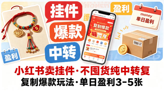 小红书卖挂件，不囤货纯中转复制爆款玩法，单日盈利3-5张-最全项目网