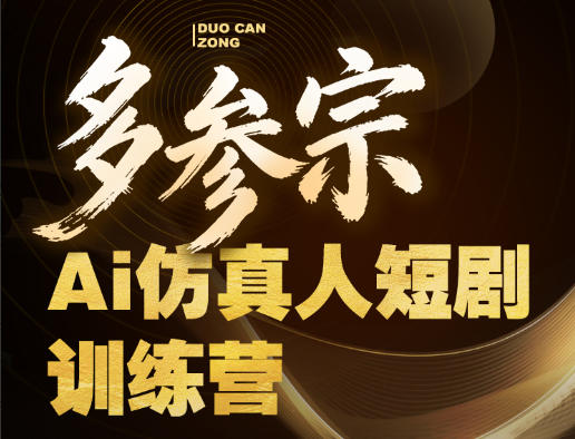多参宗Ai仿真人短剧训练营第四期，全流程落地，新手也能做爆款短剧，稳稳抓住风口红利-最全项目网
