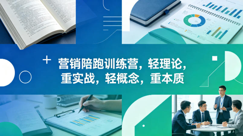 老A营销陪跑训练营，轻理论，重实战，轻概念，重本质（更新2026年4月）-最全项目网