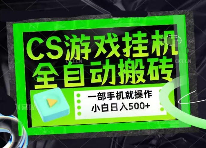 CSGO游戏挂G捡漏搬砖，超稳定的项目，带领1000+小白实现日入500+，数据可视频验证【揭秘】-最全项目网