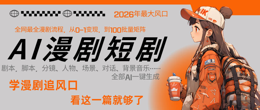 26年AI一键生成漫剧短剧，1人就能跑通从剧本到变现全链路，单集1分钟利润轻松300-最全项目网