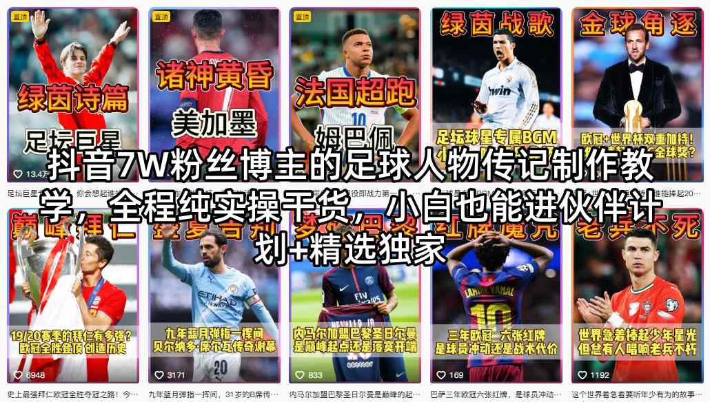 抖音7W粉丝博主的足球人物传记制作教学，全程纯实操干货，小白也能进伙伴计划+精选独家-最全项目网