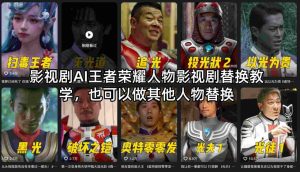 影视剧AI王者荣耀人物影视剧替换教学，也可以做其他人物替换-最全项目网