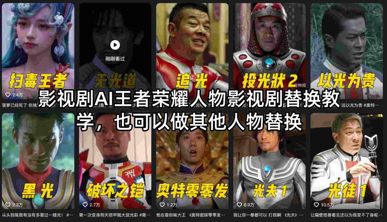 影视剧AI王者荣耀人物影视剧替换教学，也可以做其他人物替换-最全项目网