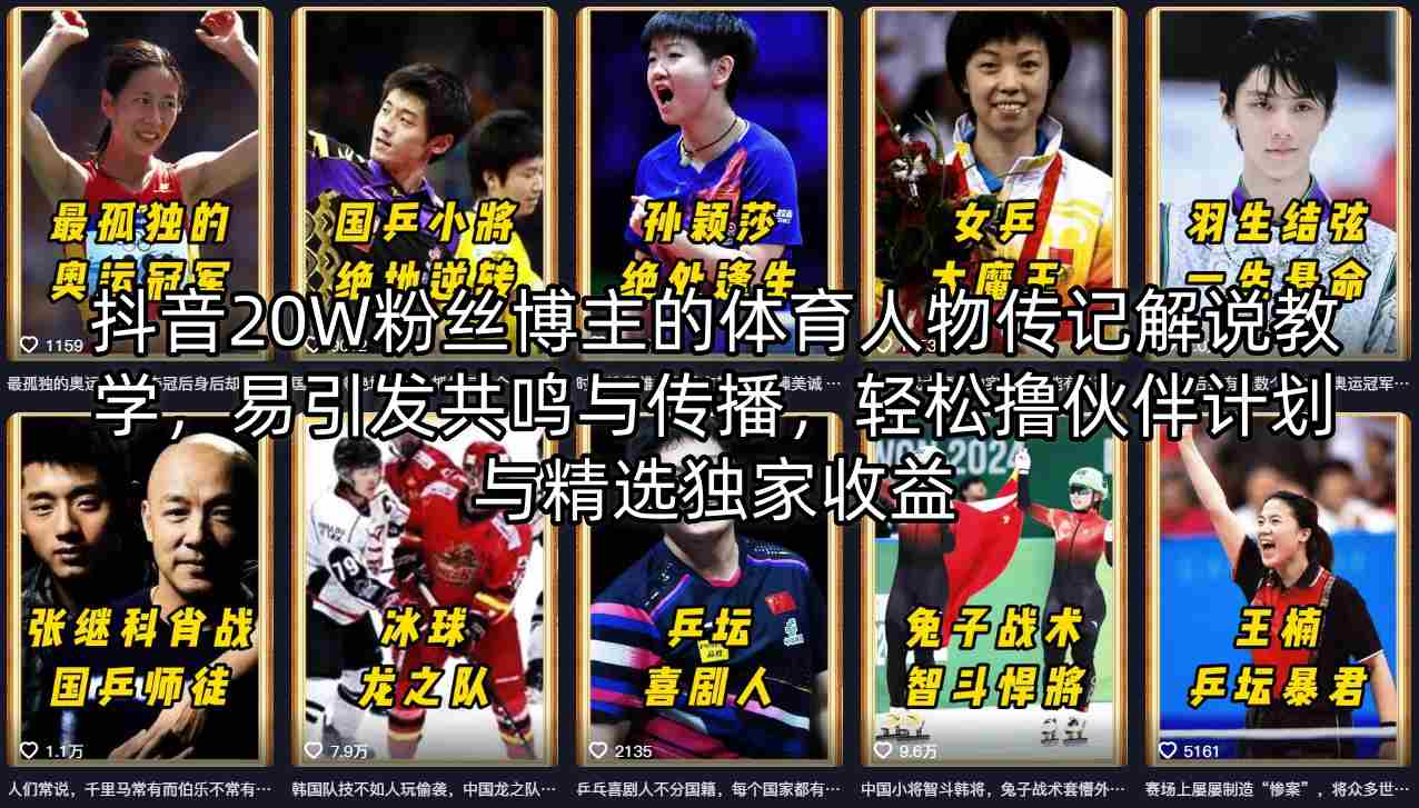 抖音20W粉丝博主的体育人物传记解说教学，易引发共鸣与传播，轻松撸伙伴计划与精选独家收益-最全项目网