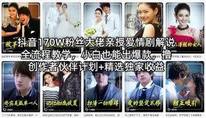 抖音170W粉丝大佬亲授爱情剧解说全流程教学，小白也能出爆款，撸创作者伙伴计划+精选独家收益-最全项目网