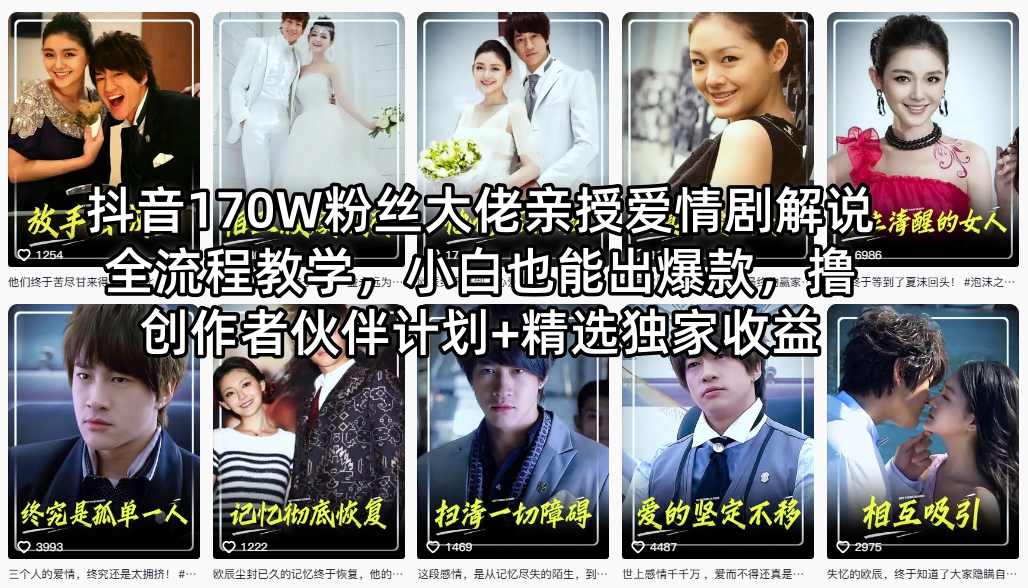 抖音170W粉丝大佬亲授爱情剧解说全流程教学，小白也能出爆款，撸创作者伙伴计划+精选独家收益-最全项目网