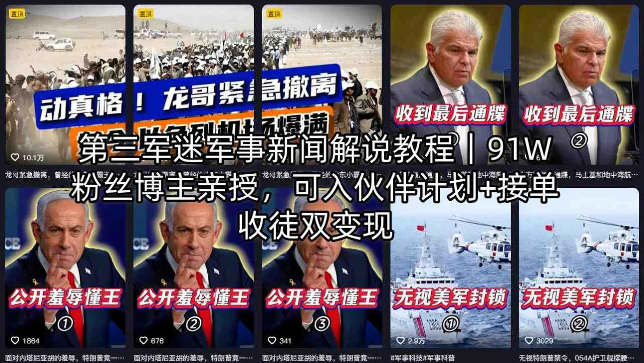 第三军迷军事新闻解说教程｜91W粉丝博主亲授，可入伙伴计划+接单收徒双变现-最全项目网