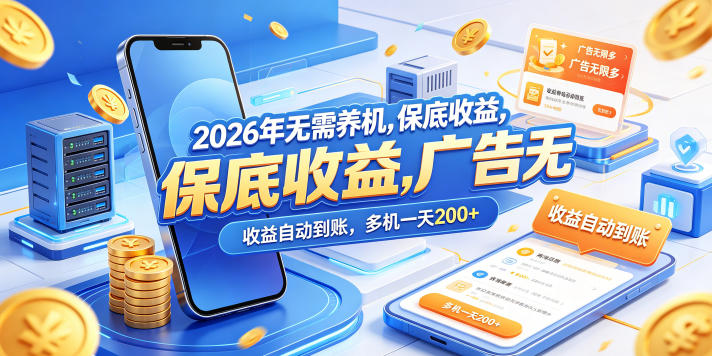 2026年无需养机，保底收益，广告无限多，收益自动到账，多机一天200+【揭秘】-最全项目网