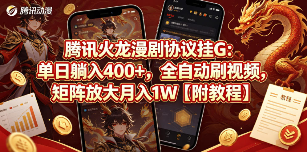 腾讯火龙漫剧协议挂G：单日躺入400+，全自动刷视频，矩阵放大月入1W【附教程】【揭秘】-最全项目网