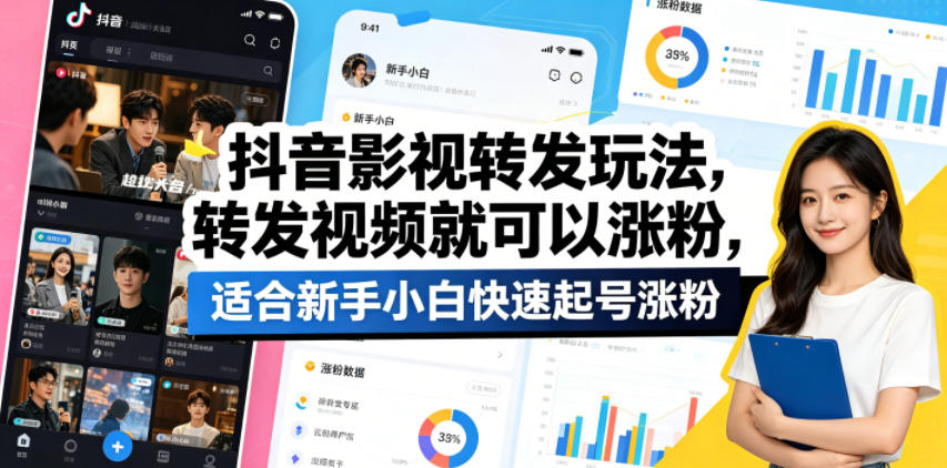抖音影视转发玩法，转发视频就可以涨粉，适合新手小白快速起号涨粉-最全项目网