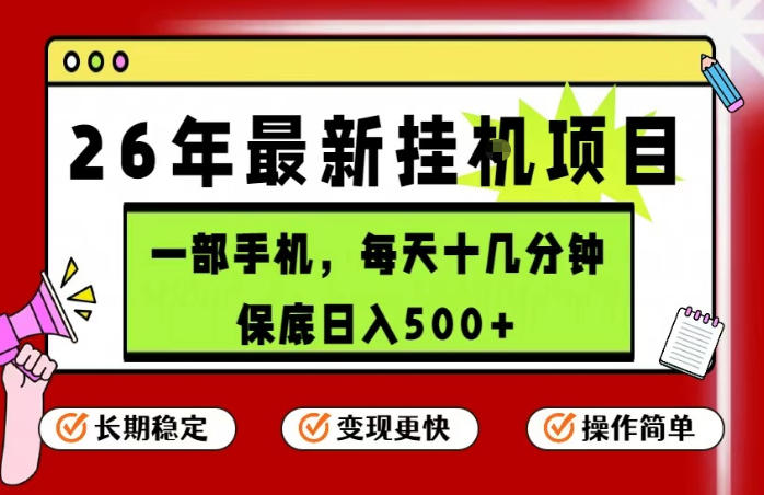 26年5月份最新手机挂G项目，操作简单！保底日入500+，长期稳定，隔天就能出收益【揭秘】-最全项目网
