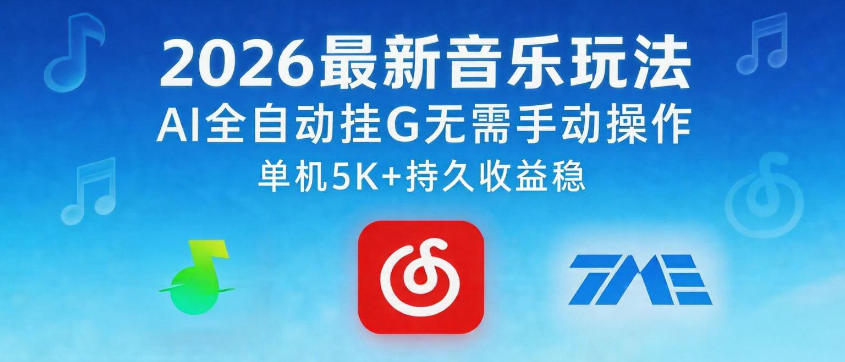 2026最新音乐玩法AI全自动挂G玩法，无需手动操作，单机月入5k+持久收益稳【揭秘】-最全项目网