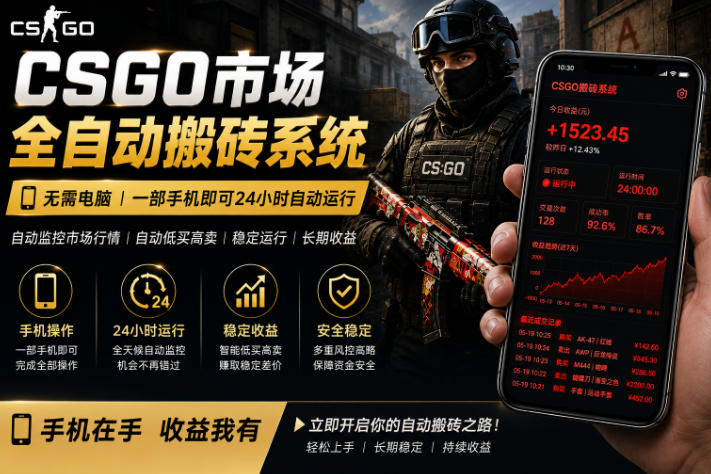 24小时自动监控CS饰品市场，手机即可完成全部操作实现自动搬砖盈利，日入300+【揭秘】-最全项目网