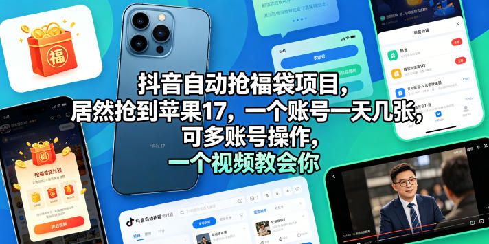 抖音自动抢福袋项目，居然抢到苹果17，一个账号一天几张，可多账号操作，一个视频教会你【揭秘】-最全项目网