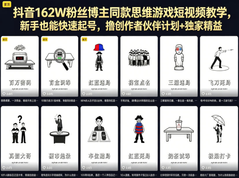 抖音162W粉丝博主同款思维游戏短视频教学，新手也能快速起号，撸创作者伙伴计划+独家精选收益-最全项目网
