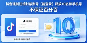 抖音强制注销F禁账号（能登录）释放10名和手机号，不保证百分百-最全项目网