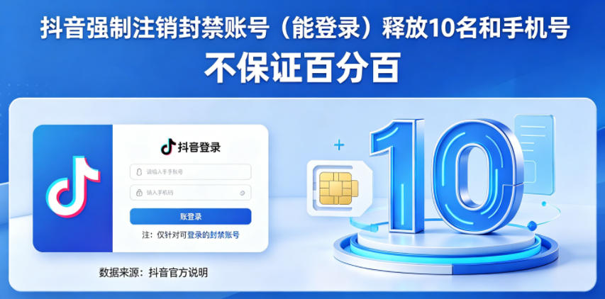 抖音强制注销F禁账号（能登录）释放10名和手机号，不保证百分百-最全项目网
