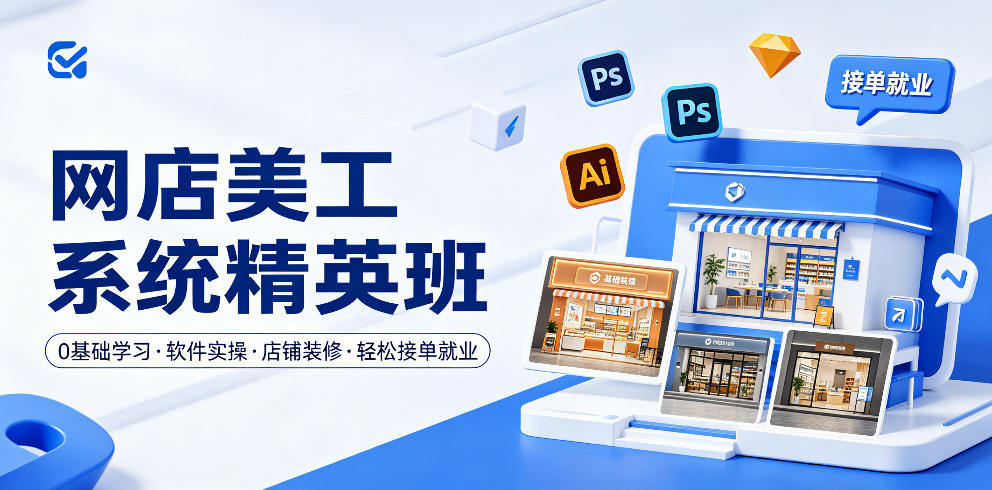 网店美工系统精英班，0基础学习，从软件实操到店铺装修，轻松接单就业-最全项目网