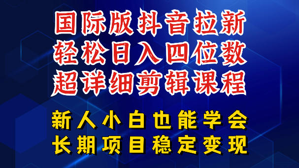 国际版抖音拉新，剪映，醒图，豆包等多玩法教程，长期可做的项目，轻松日入四位数，深度揭秘玩法，干就完了-最全项目网