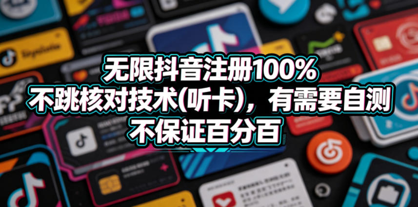 无限抖音注册100%不跳核对技术(听卡)，有需要自测，不保证百分百-最全项目网