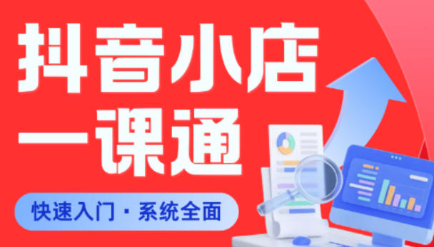 从0到1学会抖音小店系统课程，全程从0到1手把手教学，帮你避开90%新手误区-最全项目网