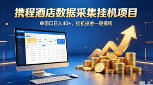 携程酒店全自动浏览掘金项目，稳定可矩阵单窗口收益40+，可批量矩阵放大收益【揭秘】-最全项目网